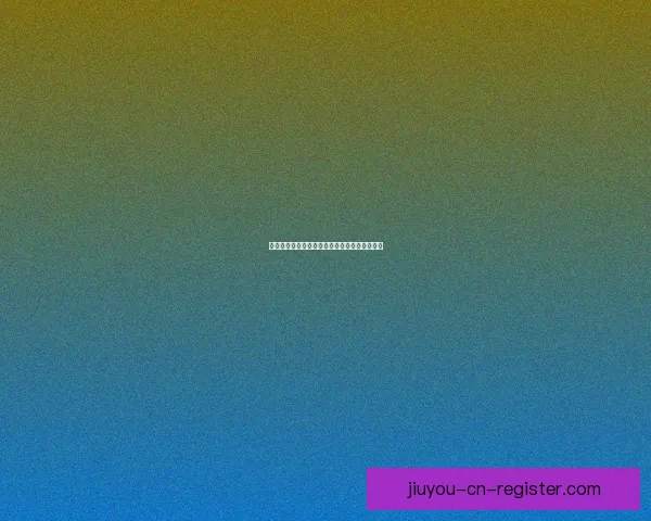 九游会员专属登录入口畅享游戏福利与特权服务